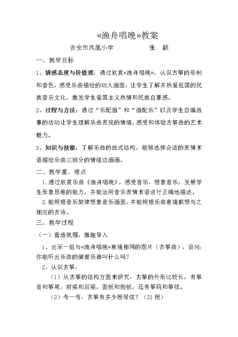 五年級(jí)下冊(cè)音樂(lè)教案  （簡(jiǎn)譜）5.3 漁舟唱晚   人教版第1頁(yè)