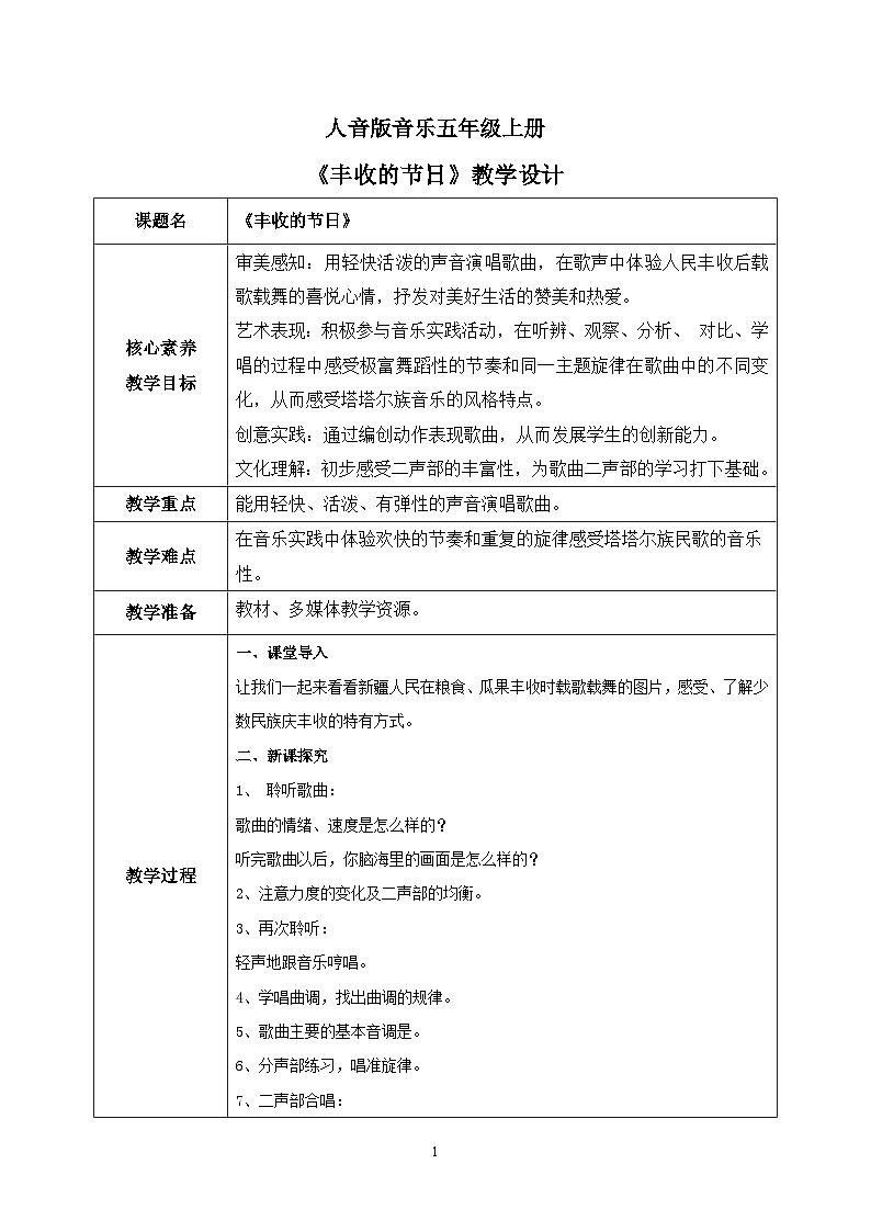 【核心素养】人音版音乐五上3.3 丰收的节日 课件PPT+教学设计+素材01