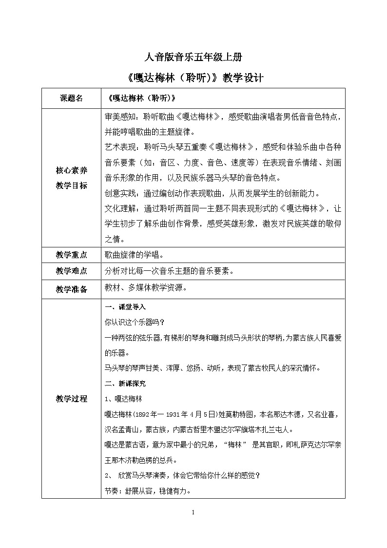 【核心素养】人音版音乐五上2.1 嘎达梅林(聆听)课件PPT+教学设计+素材01