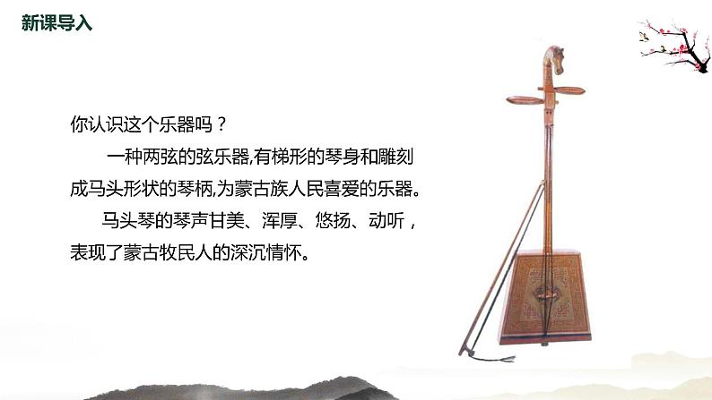 【核心素养】人音版音乐五上2.1 嘎达梅林(聆听)课件PPT+教学设计+素材05
