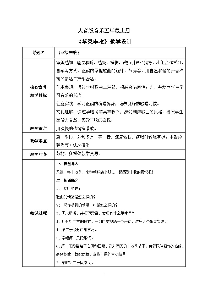 【核心素养】人音版音乐五上3.4 苹果丰收 课件PPT+教学设计+素材01
