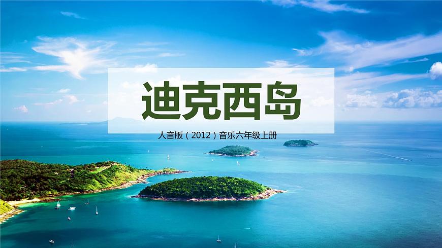 【核心素養(yǎng)目標(biāo)】人音版（2012）音樂(lè)六年級(jí)上2.2 迪克西島 課件第1頁(yè)