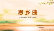 2021学年思乡曲一等奖教学ppt课件