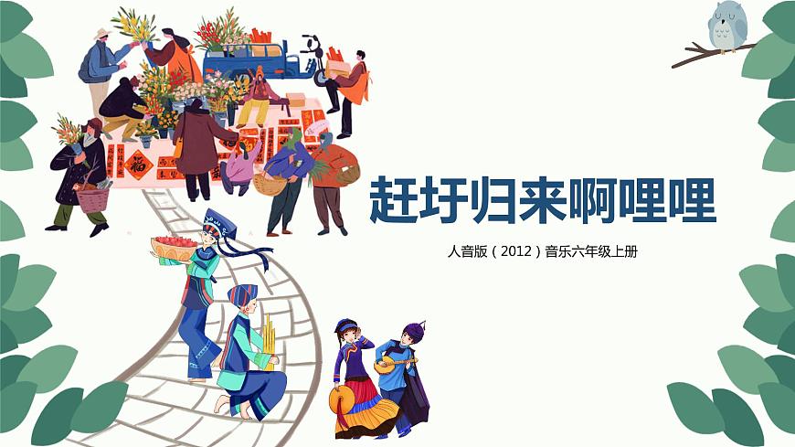 【核心素養(yǎng)目標】人音版（2012）音樂六年級上2.4 趕圩歸來啊哩哩 課件第1頁
