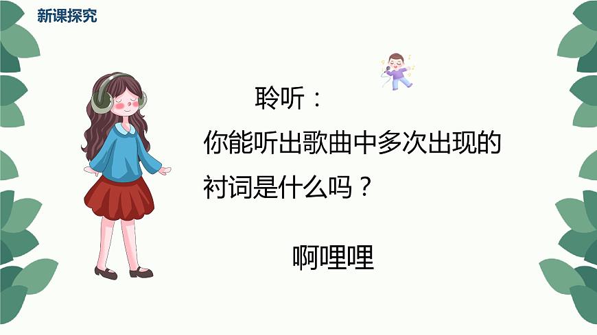 【核心素養(yǎng)目標】人音版（2012）音樂六年級上2.4 趕圩歸來啊哩哩 課件第7頁