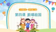 人音版（五线谱）四年级上册歌唱祖国精品ppt课件