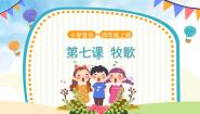 小学音乐人音版（五线谱）四年级上册牧歌优秀课件ppt