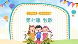 人音五線譜版音樂(lè)四上 欣賞《牧歌》課件PPT+教案