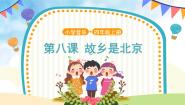 小学音乐人音版（五线谱）四年级上册故乡是北京获奖课件ppt