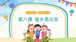 人音五線譜版音樂(lè)四上 欣賞《故鄉(xiāng)是北京》課件PPT+教案