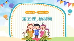 人音五線譜版音樂(lè)四上 演唱《楊柳青》課件PPT+教案