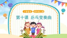 人音五線譜版音樂(lè)四上 欣賞《乒乓變奏曲》課件PPT+教案