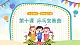 人音五線譜版音樂四上 欣賞《乒乓變奏曲》課件PPT+教案
