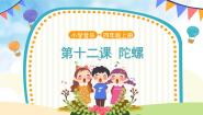小学音乐人音版（五线谱）四年级上册陀螺一等奖ppt课件