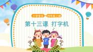 小学音乐人音版（五线谱）四年级上册打字机优质课课件ppt