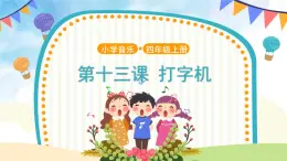 人音五線譜版音樂(lè)四上 欣賞《打字機(jī)》課件PPT+教案