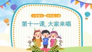 音乐人音版（五线谱）第3课 快乐的校园大家来唱评优课ppt课件