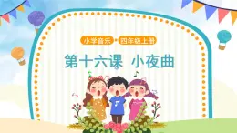 人音五線譜版音樂(lè)四上 欣賞《小夜曲》課件PPT+教案