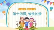 2020-2021学年愉快的梦试讲课ppt课件