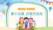 小学音乐人音版（五线谱）四年级上册月亮月光光精品ppt课件