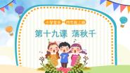 人音版（五线谱）四年级上册荡秋千优秀课件ppt