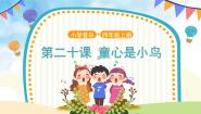 小学音乐人音版（五线谱）四年级上册童心是小鸟优质课ppt课件