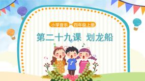 人音版（五线谱）四年级上册划龙船优质课件ppt