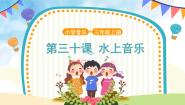 人音版（五线谱）四年级上册水上音乐一等奖课件ppt