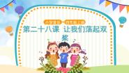 小学音乐人音版（五线谱）四年级上册让我们荡起双桨一等奖课件ppt