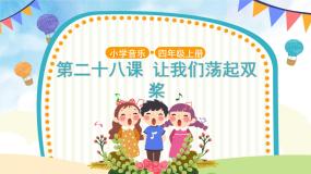 小学音乐人音版（五线谱）四年级上册让我们荡起双桨一等奖课件ppt