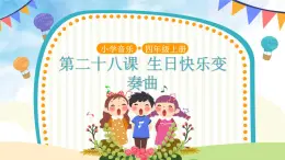 人音五线谱版音乐四上 欣赏《生日快乐变奏曲》课件PPT+教案