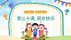 人音五线谱版音乐四上 欣赏《祝你快乐》课件PPT+教案