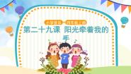 小学音乐人音版（五线谱）四年级上册阳光牵着我的手说课ppt课件