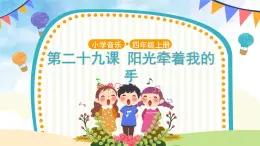 人音五线谱版音乐四上 演唱《阳光牵着我的手》课件PPT+教案