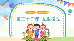人音五線譜版音樂四上 演唱《龍里格龍》課件PPT+教案