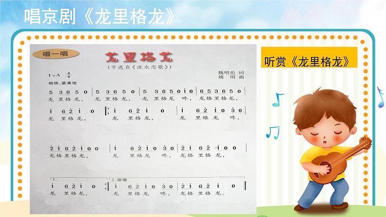 人音五线谱版音乐四上 演唱《龙里格龙》课件PPT+教案06