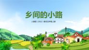 2021学年第5课 故乡乡间的小路精品教学课件ppt