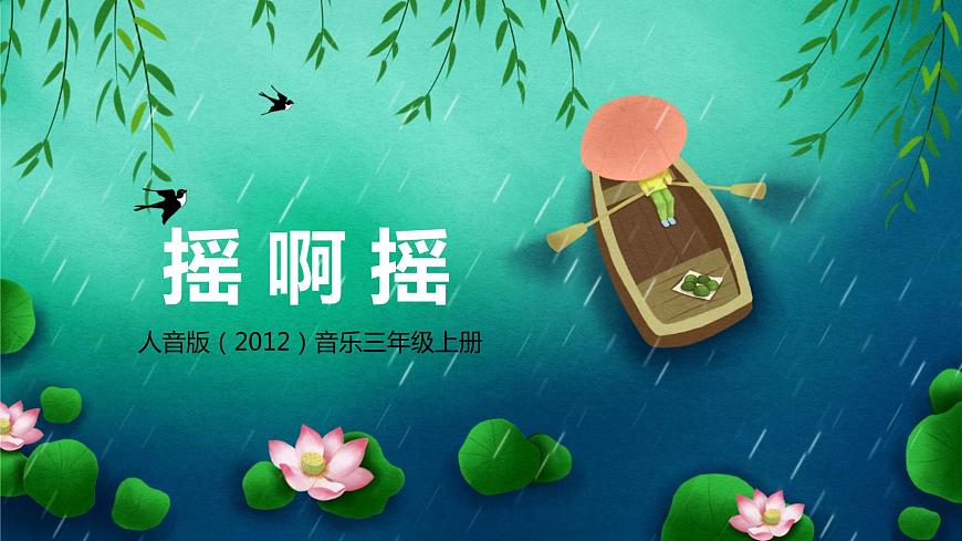 【核心素養(yǎng)目標(biāo)】人音版（2012）音樂三年級上1.3 搖啊搖 課件第1頁