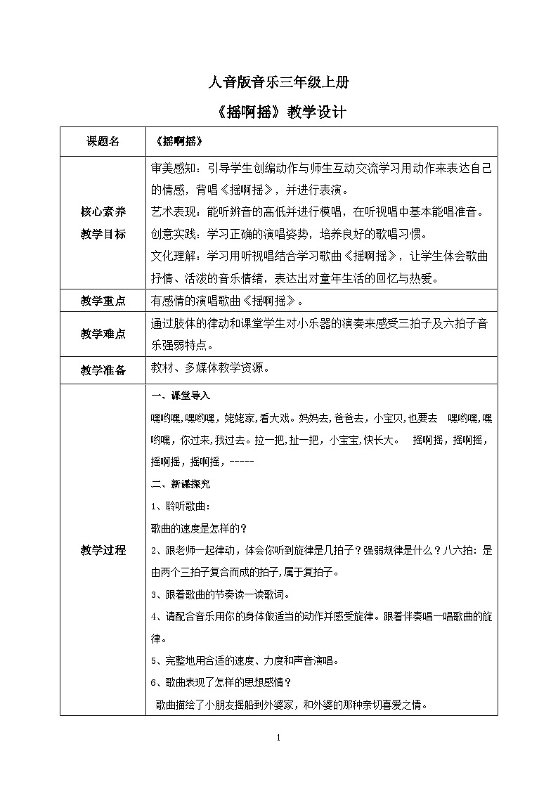 【核心素养目标】人音版(2012)音乐三上1.3《摇啊摇》课件+教学设计+素材01