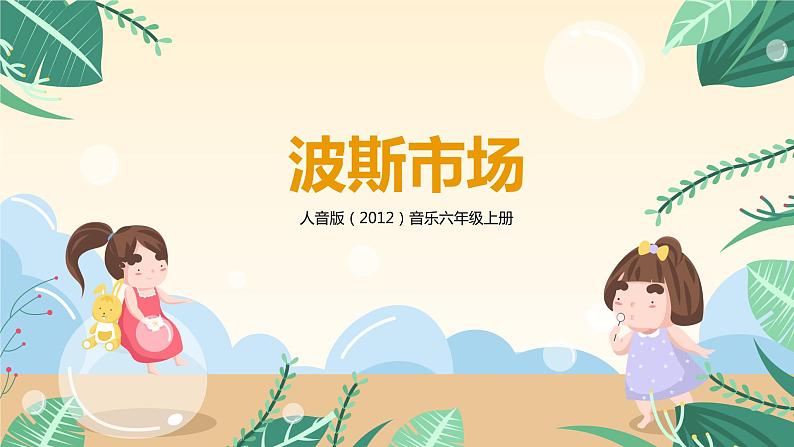 【核心素养目标】人音版(2012)音乐六年级上3.2 波斯市场 课件+教学设计+素材01