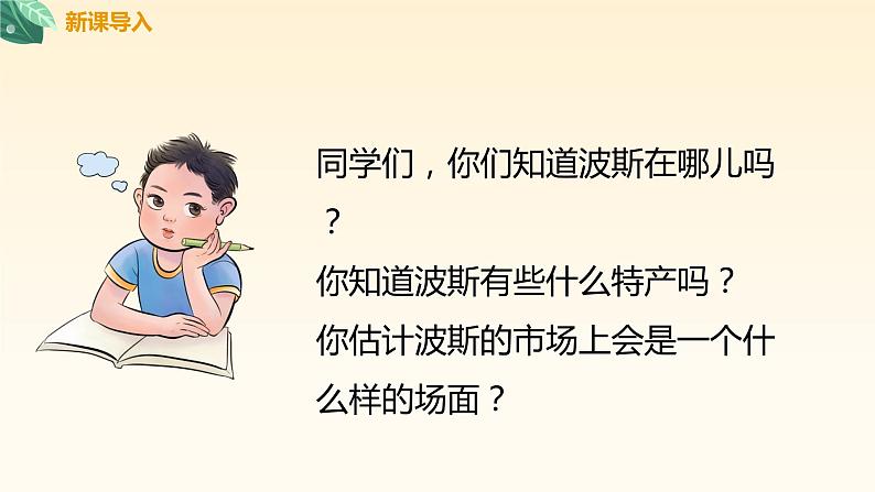 【核心素养目标】人音版(2012)音乐六年级上3.2 波斯市场 课件+教学设计+素材05
