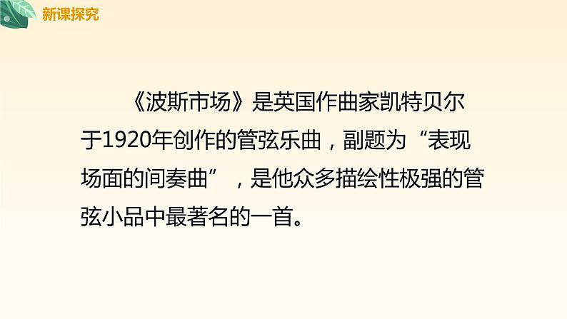 【核心素养目标】人音版(2012)音乐六年级上3.2 波斯市场 课件+教学设计+素材07