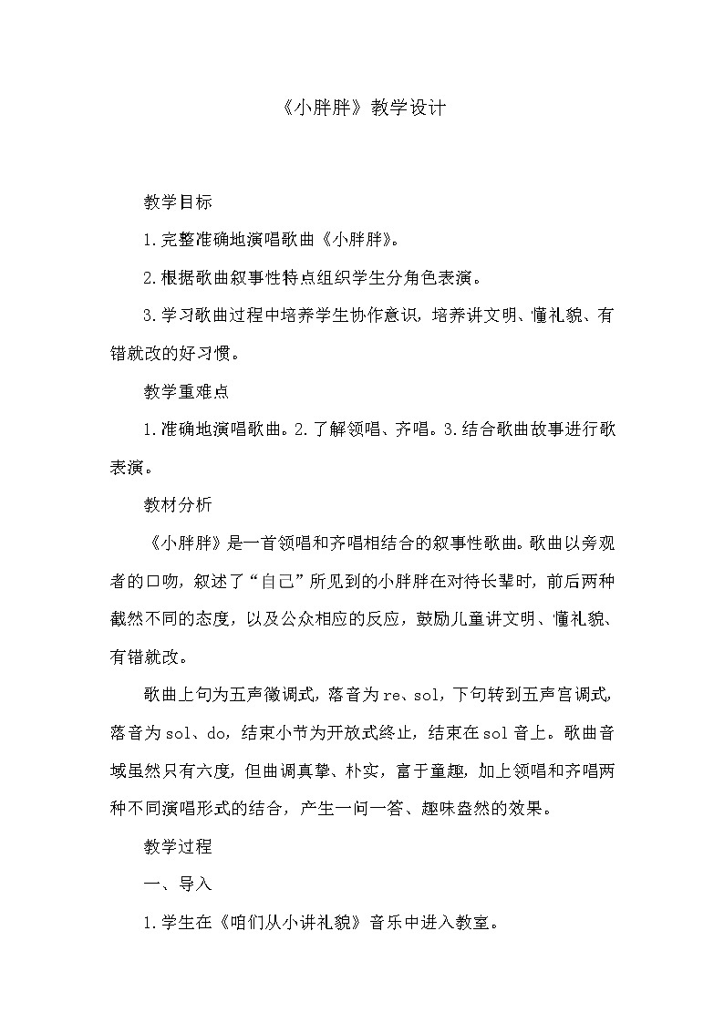 一年级下册音乐教案 - 第一单元《表演唱 小胖胖》人教版01