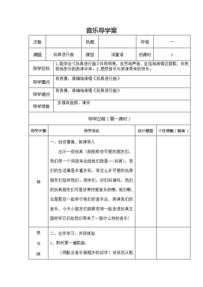一年级下册音乐教案 第四单元 读童谣 玩具进行曲|人教版01
