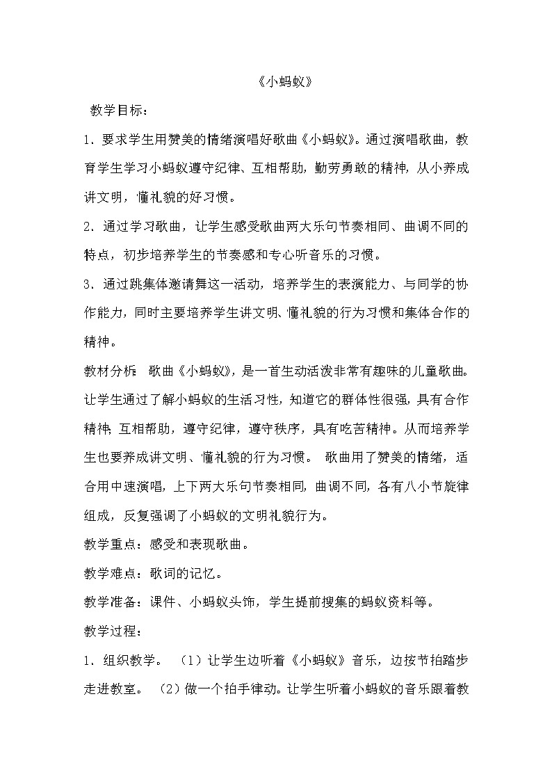 一年级下册音乐教案 - 第一单元《唱歌 小蚂蚁》人教版01