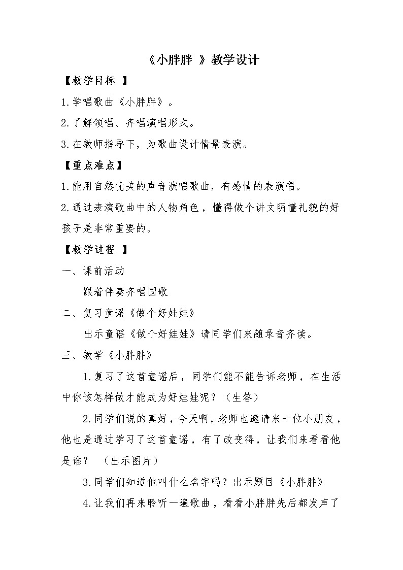 一年级下册音乐教案 - 第一单元《表演唱 小胖胖》人教版 (2)01