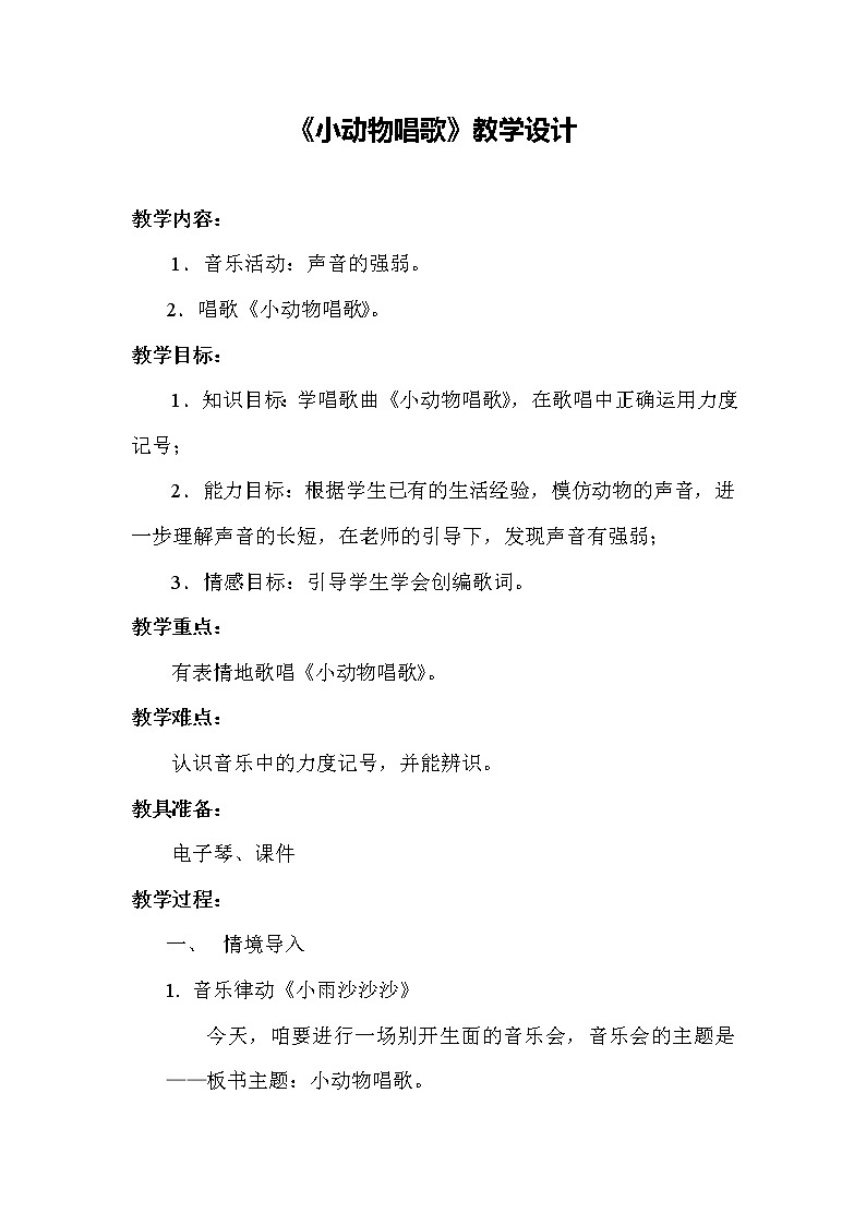 一年级下册音乐教案 第三单元 歌表演 小动物唱歌|人教版第1页
