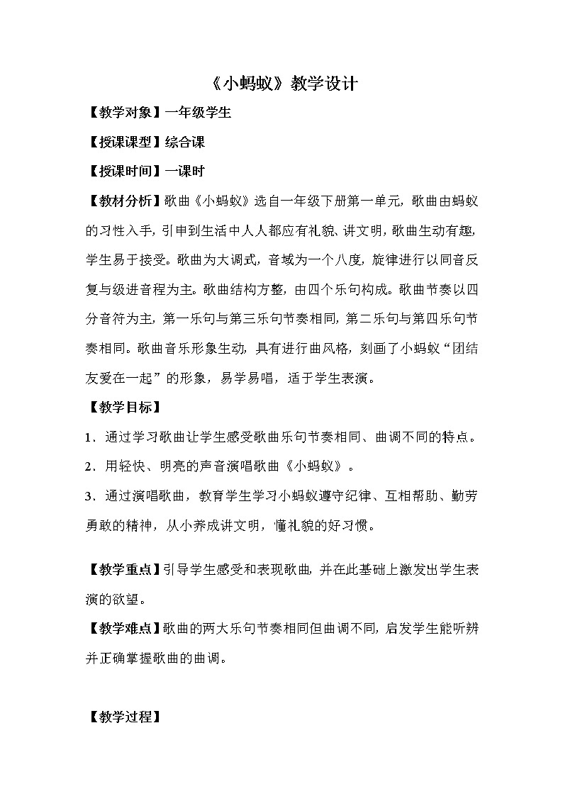 一年级下册音乐教案 - 第一单元《唱歌 小蚂蚁》人教版 (1)第1页