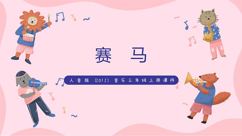 人音版(2012)音乐三上2.2《赛马》课件+教学设计+素材01