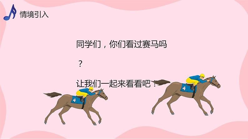 人音版(2012)音乐三上2.2《赛马》课件+教学设计+素材04